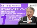 捨てられていた電気とCO2が燃料になる社会－再エネ非活用電力・CO2・廃棄物・水素を循環させる「地域CO2ループ」という新しい社会インフラ【RIETI BBLウェビナー】