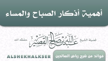 أهمية أذكار الصباح والمساء. | الشيخ عبدالله القصير حفظه الله ورعاه.