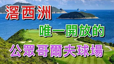 【香港－西貢】滘西洲．哥爾夫球場 Kau Sai Chau｜不需會藉｜全港唯一開放的公眾哥爾夫球場｜賽馬會管理經營的球場｜西貢打golf - 天天要聞