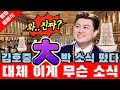 김호중 대박 소식 터졌다 특사 석방 후 갑자기 미국 유럽 국제 무대 글로벌 소속사 와 진짜 김호중 대박 소식 터졌다 특사 석방 후 갑자기 미국 유럽 국제 무대 글로벌 소속사 와 진짜