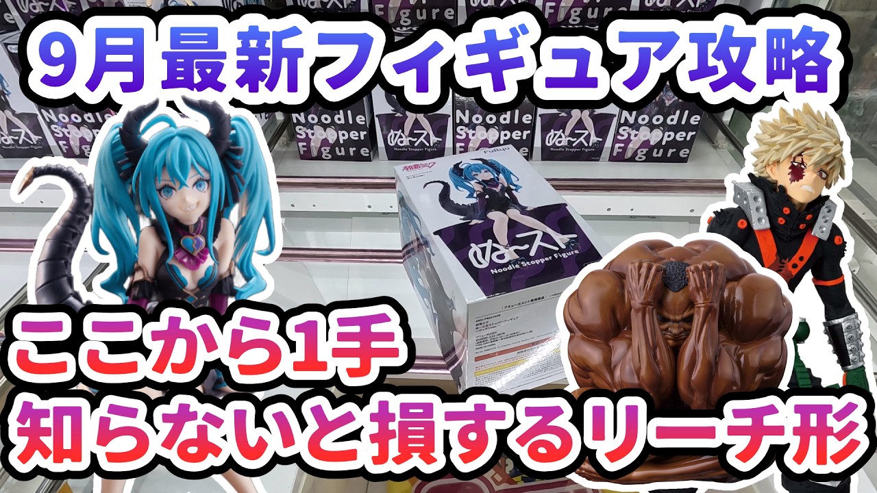 Crane Game] September's Latest Figure Strategy: A crucial move you