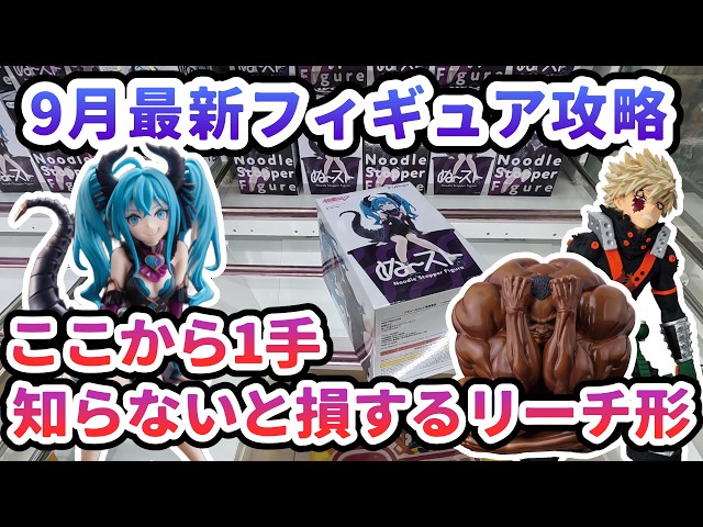 Crane Game] September's Latest Figure Strategy: A crucial move you