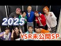 YSR未公開動画一挙大公開SP 2025