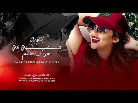قلبي في هواك هايم أكثر شي مطلوبة 2026 أغاني مغربية ترند تيك توك
