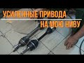 Усиленные привода из Харькова на мою Ниву