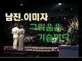 남진 이미자 그리움은가슴마다 1983 08 14