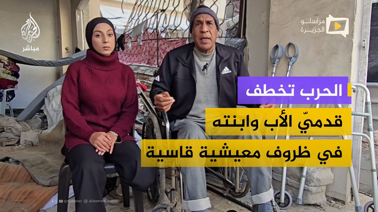 معاناة أب وابنته في ظروف معيشية قاسية بعد إصابتهما في الحرب