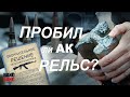 Окончательное решение рельсового вопроса: пробил ли АК рельс (AK vs Rail)