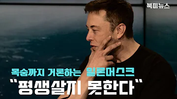 일론머스크 어차피 평생 살지못한다 내 수술날짜에 따라 8월 26일 대결 가능은