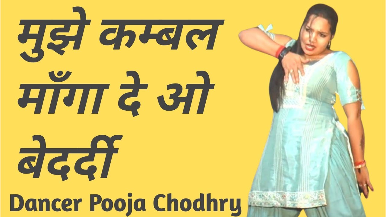 मुझे कम्बल माँगा दे ओ बेदर्दी //pooja chodhry//#gourmusic