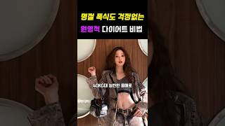 지디랑 레전드 광고 갱신한 장원영의 몸매관리 #왓츠인마이백 #메이크업 #꿀템 #장원영 #쿠팡추천템 #다이어트 #지드래곤 #명절폭식