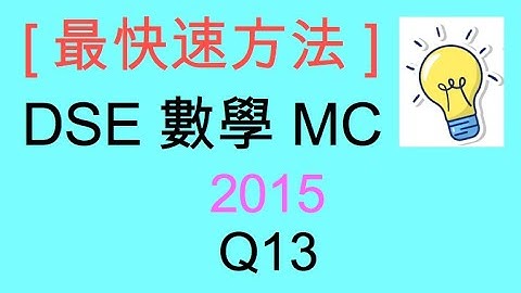 [最快速方法] DSE MATHS 數學 MC 2015 Paper II Q13