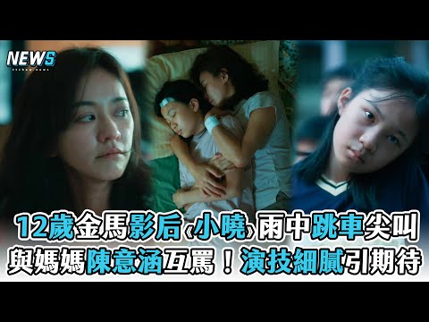 【林品彤】12歲金馬影后《小曉》雨中跳車尖叫 與媽媽陳意涵互罵！演技細膩引期待