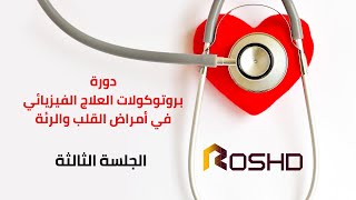 بروتوكولات العلاج الفيزيائي في أمراض القلب والرئة 3