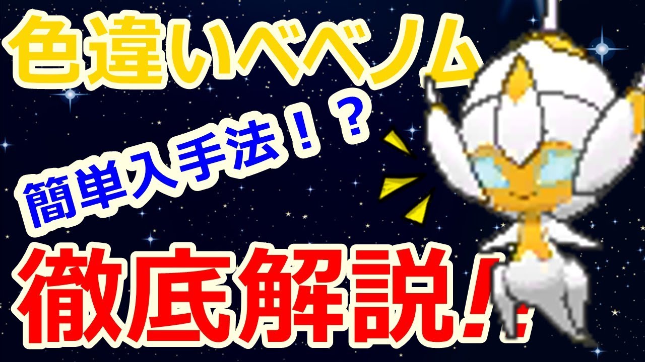 ポケモンusum 色違い 絶対に見たほうがいい 色違いべべノムを簡単に入手する方法を徹底解説 ベベノム乱数 2fの待機時間でで超簡単に Youtube