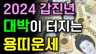 2024 대박이 터지는 용띠운세 | 52년생 64년생 76년생 88년생 00년생 12년생 | 갑진년운세 | …