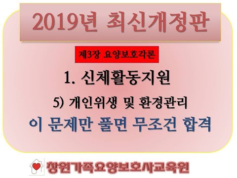 제3장 1.신체활동지원  5) 개인위생 및 환경관리 문제풀이입니다. 문제가 많습니다. 지치지 마시고 화이팅!입니다.