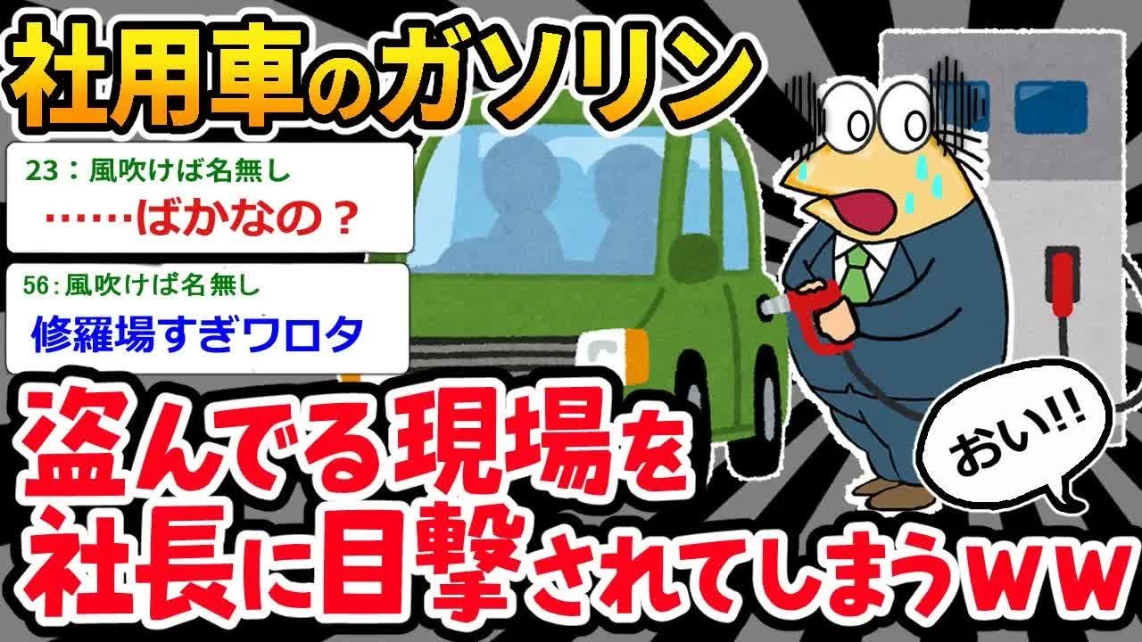 【アホの殿堂】  「みんな帰ったしもう大丈夫やろ」⇒ ガソリン盗んでたら社長に見つかったんだがｗｗｗ 【2ch爆笑スレ】