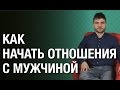 Как начать отношения с мужчиной? Узнай, с чего начать новые отношения с мужчиной!