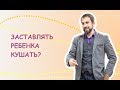 А стоит ли заставлять ребенка есть?