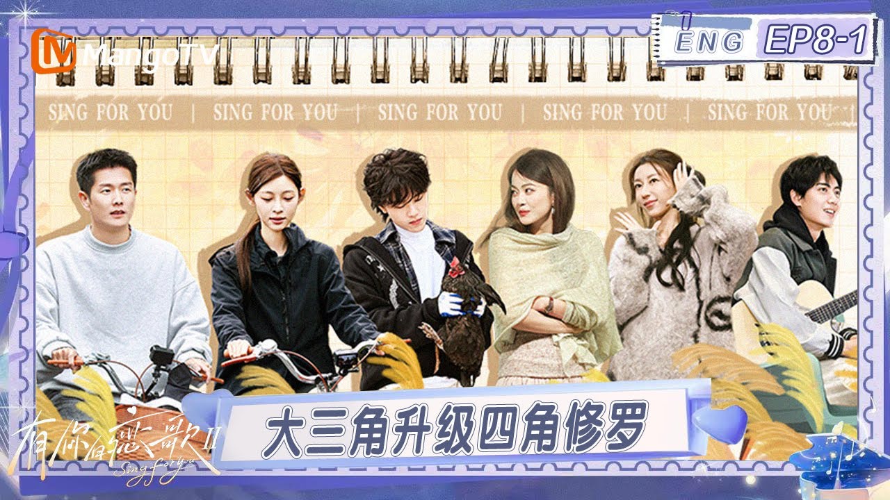 [CC]FULL有你的恋歌 第二季第八期（上）：大三角升级四角修罗！恋综突变悬综扑朔迷离！ #有你的恋歌2  | MangoTV Lifestyle