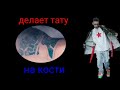 ЕГОР ШИП НАБИВАЕТ ТАТУ НА КОСТИ