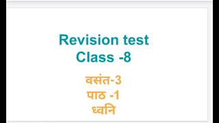 Revision test,Class -8,vasant-3,पाठ-1 ध्वनि