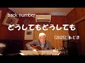 『back number どうしてもどうしても』もどき