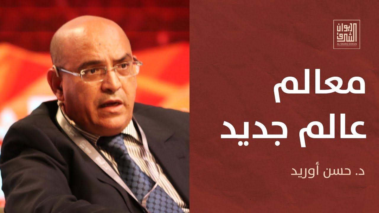 ديوان الشرق | حسن أوريد: معالم عالم جديد