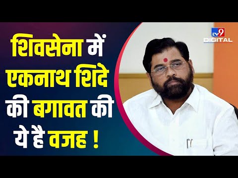 Shivsena में Eknath Shinde की बगावत की बड़ी वजह क्या बताई जा रही है ?जानिए इस Report में| Maharastra