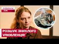 ЗНИКЛА ЧИ ВИКРАЛИ? Киянка шукає кішку Джаму!