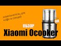 Обзор мельницы для специй Xiaomi Ocooker CD-YM200