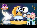 رحلة الإسراء والمعراج من مكة إلى بيت المقدس قصص أطفال كرتون اطفال 