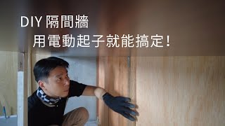 電動起子 DIY 隔間牆，不用釘槍、空壓機，用螺絲鎖出一面牆