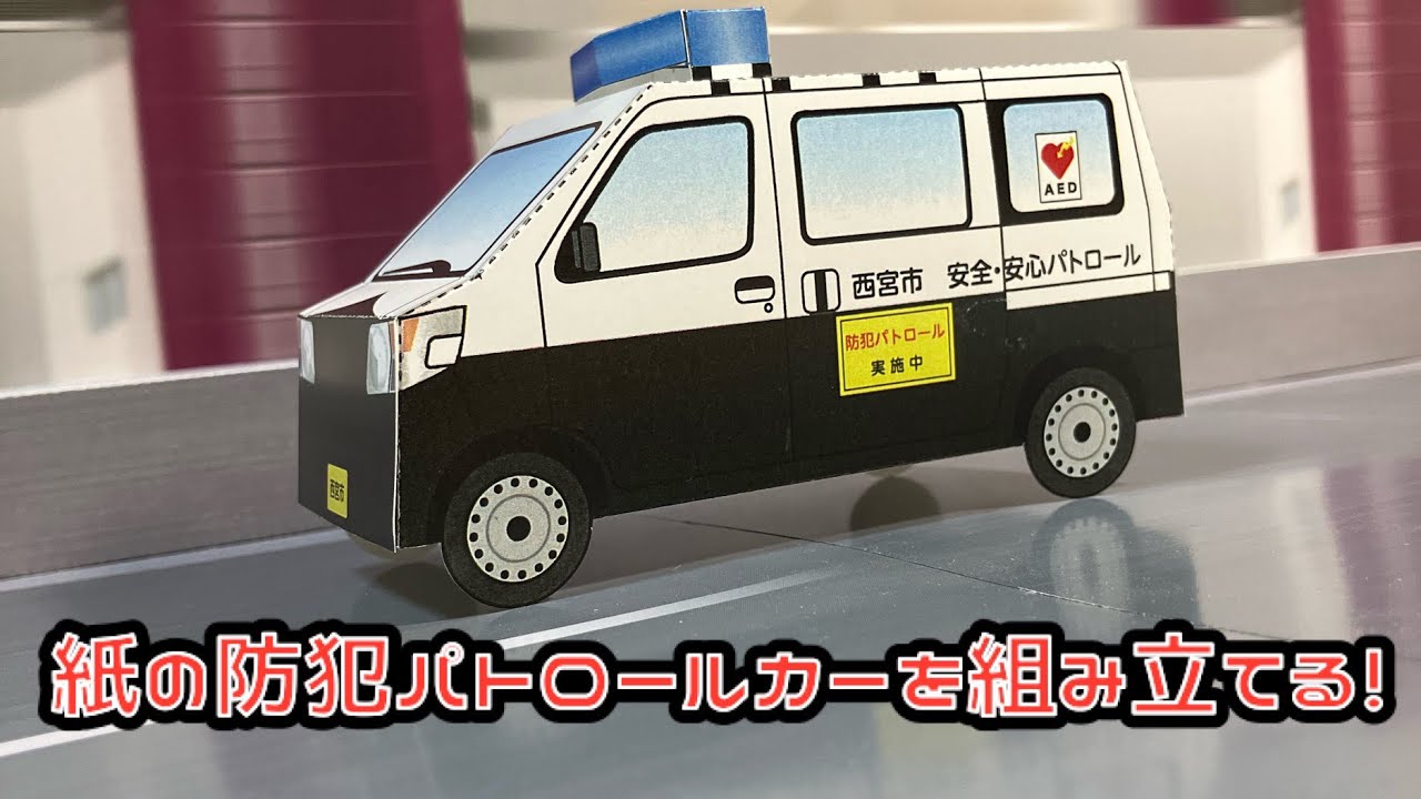 紙の防犯パトロールカーを組み立てる！ダイハツ ハイゼット