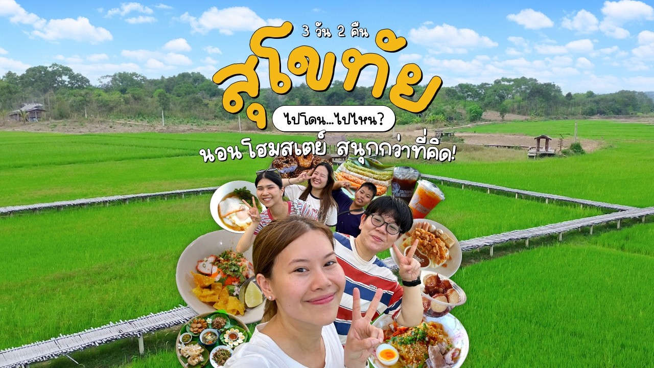 เที่ยวที่นี่ไม่ได้มีดีแค่ก๋วยเตี๋ยว สุโขทัย 3วัน 2คืน #ตามไปโดน