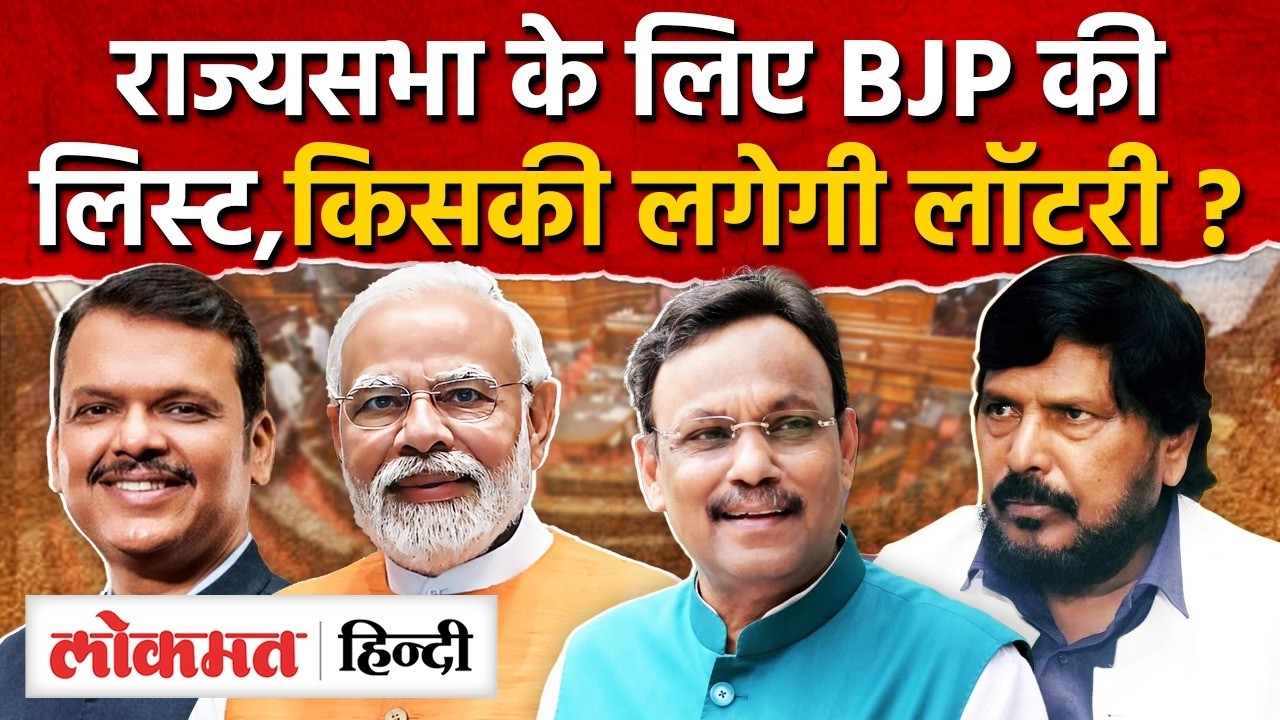 Rajyasabha Elections : BJP के कौन होंगे उम्मीदवार ? Vinod Tawde,Athawale, Pawar I SK2
