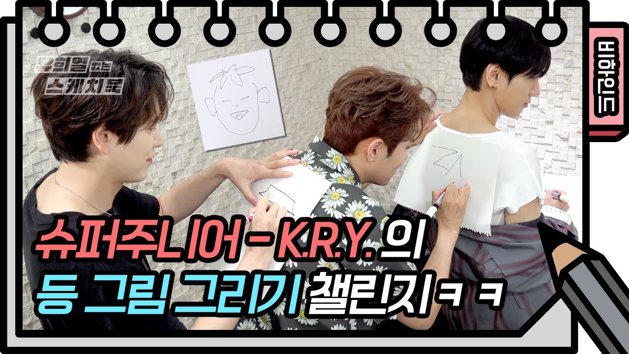 슈주-K.R.Y.의 등 그림 그리기 챌린지!! 규현 뭘 그린거얔ㅋㅋㅋㅋㅋ (+싸인 이벤트) [유희열 없는 스케치북 [Yu Huiyeols Sketchbook] 20200612