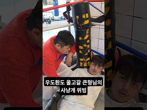 우도환도 울고갈 큰형님의 <strong>사냥개</strong> 위빙