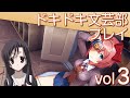 【ドキドキ文芸部】ところどころ不穏だけど…可愛い女の子たちと仲良くなりますっ!【VOL 3】
