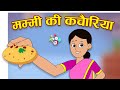 मम्मी की कचौड़ियां | Mother's Love | Mother's Day Special | कार्टून | Hindi Cartoon | Hindi Stories