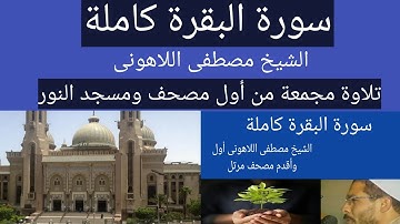 سورة البقرة كاملة الشيخ مصطفى اللاهونى مجمعة من أول مصحف ومسجد النور