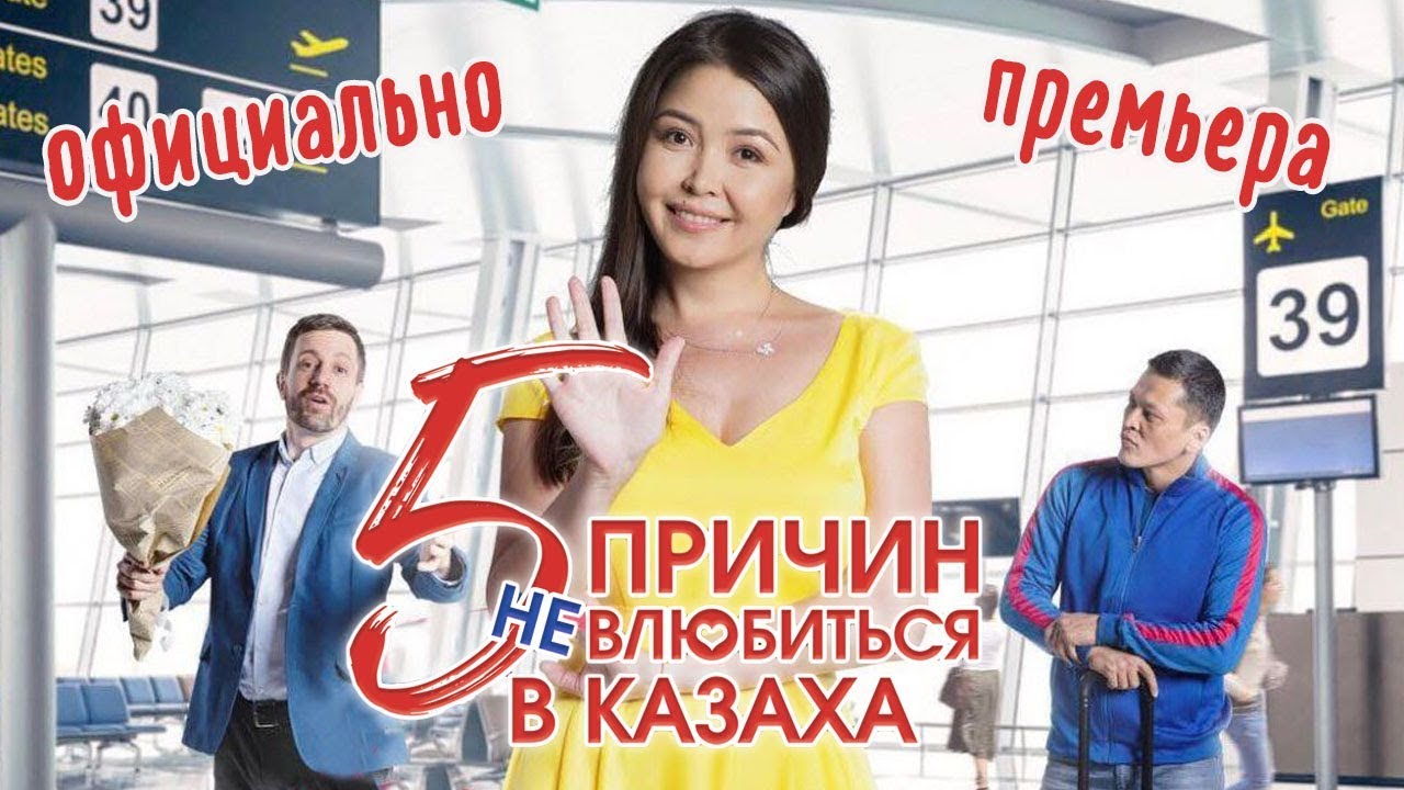 ⁣Фильм - 5 Причин не влюбиться в казаха - Интернет-ПРЕМЬЕРА! ОФИЦИАЛЬНО / новинка казахстанского кино