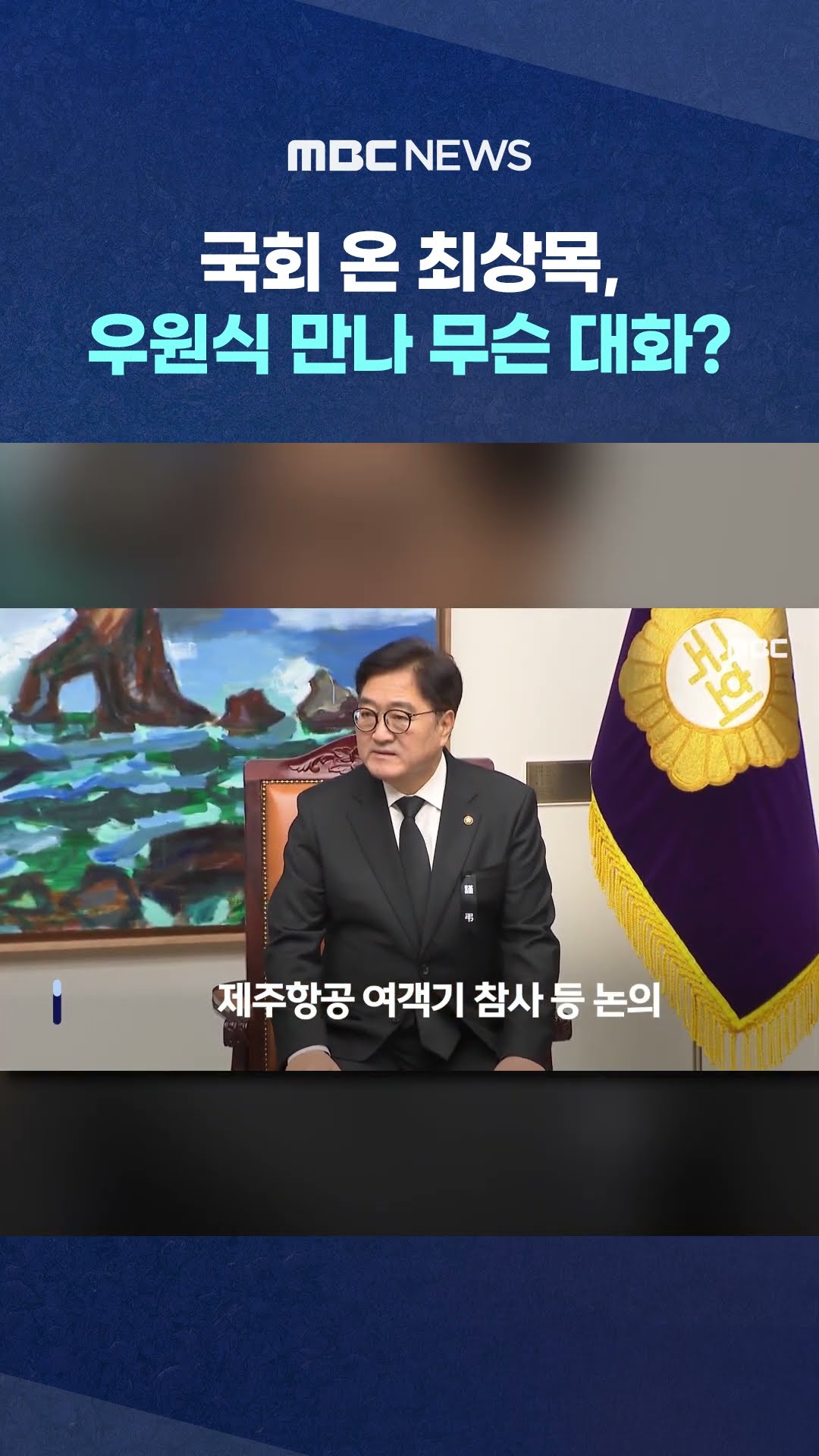 '대행 4일차' 국회 온 최상목 #Shorts (MBC뉴스)