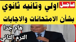 تحذير عاجل أمتحانات أولى وثانيه ثانوى ونظام الاجابات