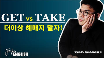 TAKE🚖 와 GET🚖 의 차이 아주 쉽게 GET하기🙆