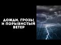 В УКРАИНЕ РЕЗКО ИСПОРТИТСЯ ПОГОДА: ГДЕ ПРОЙДУТ ГРОЗЫ