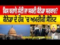 Canadian Punjabi News | ਕਿਸ ਬਹਾਨੇ ਸੁੱਟੀ ਜਾ ਸਕਦੀ ਕੈਨੇਡਾ ਸਰਕਾਰ?