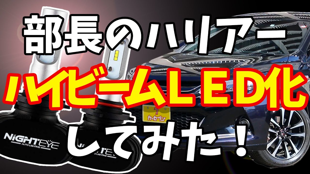 カーセブン札幌 部長のハリアーのハイビームにledを付けてみた の回 Youtube カーセブン札幌 部長のハリアーのハイビームにledを付けてみた の回 Youtube