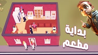 تحديات محاكي المطعم 1 انشاء أفضل مطعم في اللعبة TasteMaker